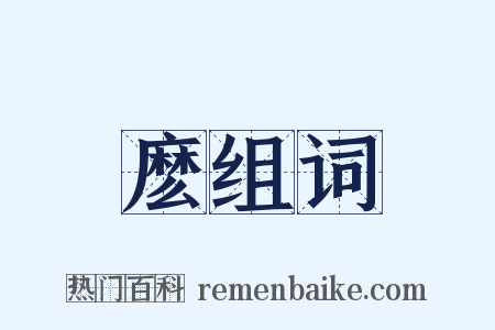 麽组词是什么意思的图片